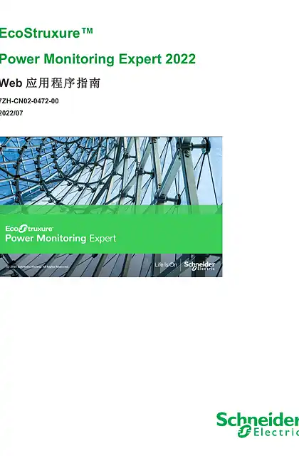 schneider施耐德Power Monitoring Expert 2022 Web 应用程序指南